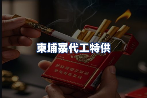 柬埔寨代工特供