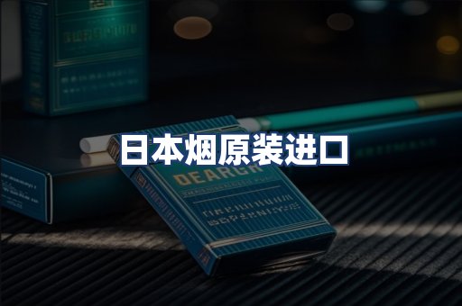 日本烟原装进口